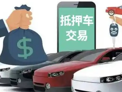 青浦汽车抵押贷款通过率高