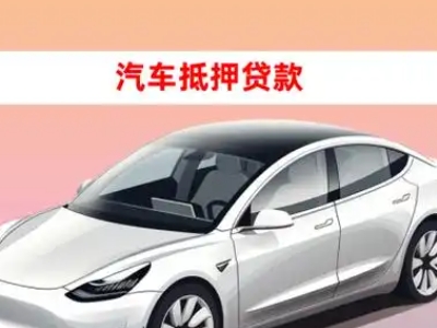 办理青浦车辆抵押贷款需要什么条件，优势以及结清手续?